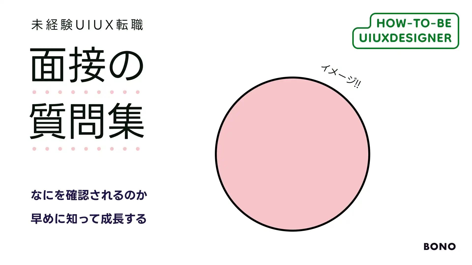 UIUXデザイナー転職 面接質問集｜企業が見るポイントを学習に取り入れよう