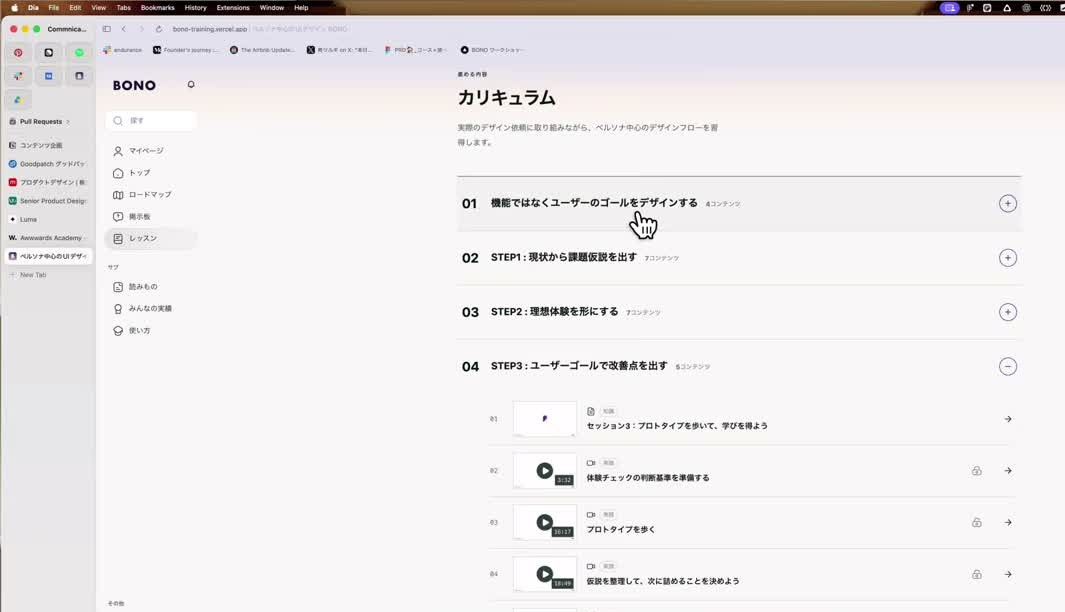 BONOのカリキュラム。開くとレッスンの一覧が出る