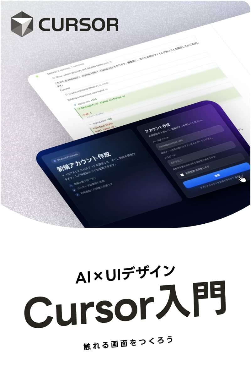 デザイナーのためのCursor入門 | 触れる画面のAI×UIデザイン