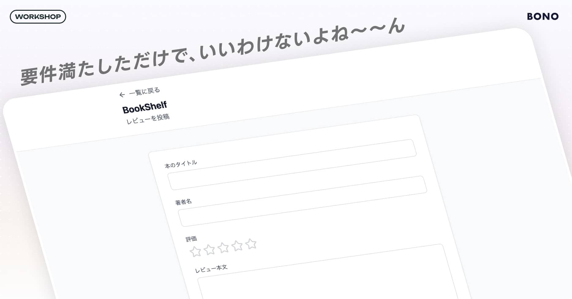 "要件満たしただけ"UIを"ユーザー起点"で劇的にデザインしよう!