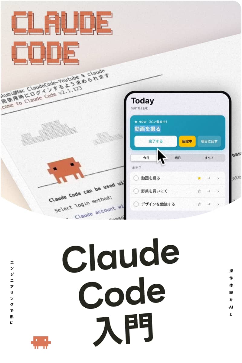 デザイナーのためのClaude Code入門 | 操作できるUI体験をAIでデザイン