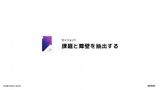 セッション1：課題と障壁を抽出する