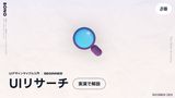 構造を盗むUIリサーチを実演解説