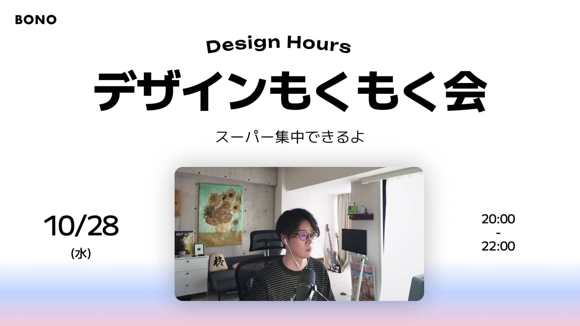デザインもくもく会 10/28(水)| Design Hours