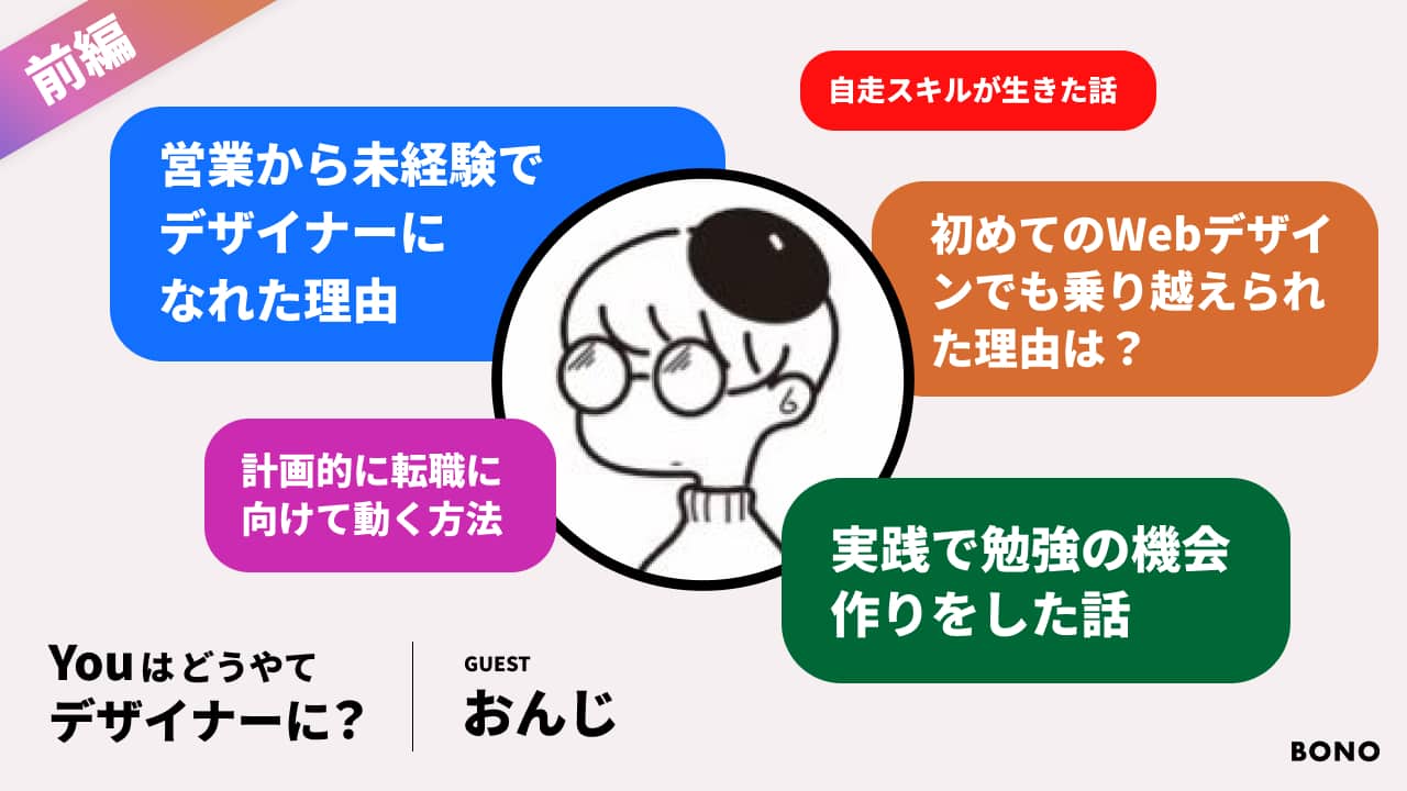 【前編】自ら機会を作ってデザイン経験を積んで転職。未経験からの社内デザイナー転職話 ※後編はメンバー限定【営業からデザイナー】