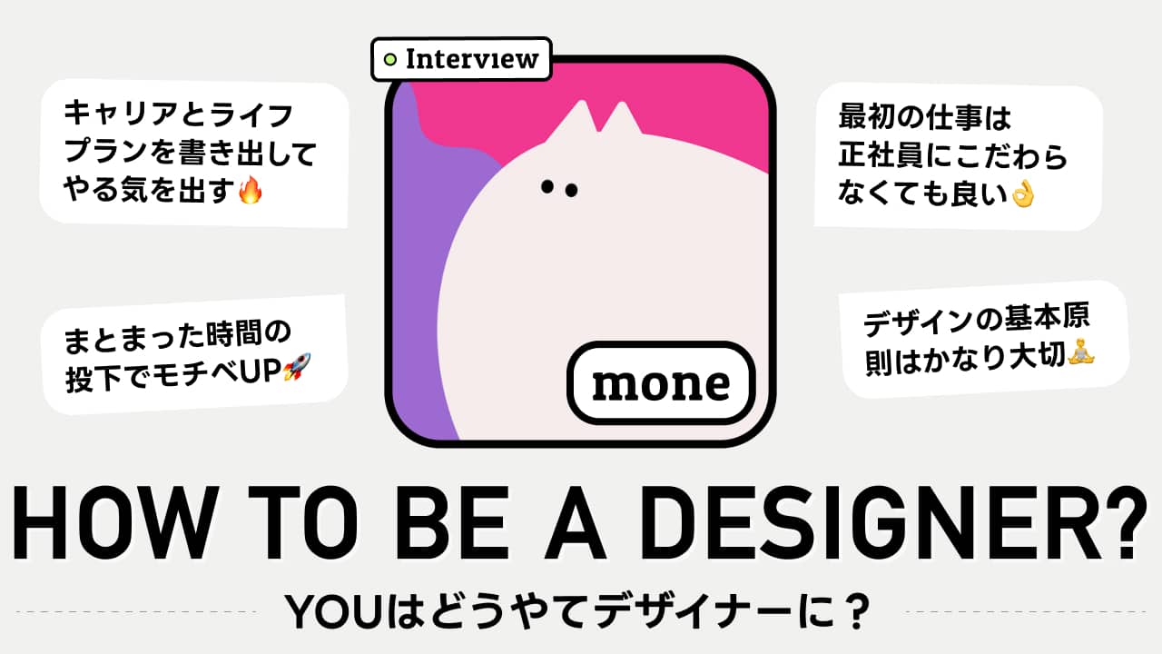 営業職からUI/UXデザイナー転職成功！副業×学習でキャリアを変えたmoneさんにインタビュー