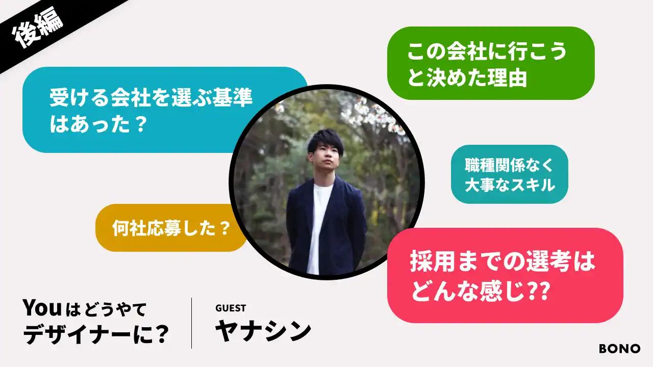 【新卒でデザイナーに】会社を選んだ決め手 / 面接の流れは？/ 採用に必須な〇〇スキル