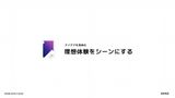 理想体験を利用シーンで具体化する