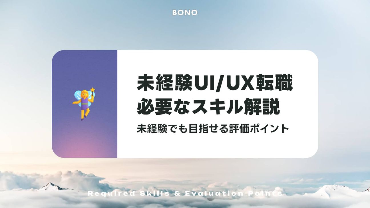 UIUXデザイナー転職で必要なスキルと要素は何?書類落ちしない条件をプロが解説