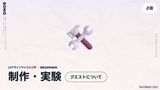 クエスト概要：「プロトタイピング」