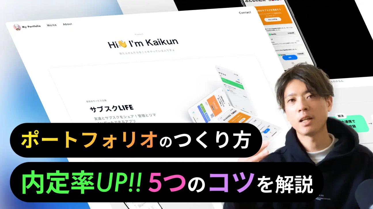 【徹底解説】実物アリ!UI/UXデザイナーに転職するためのポートフォリオ解説。未経験からデザイナーになるのに必要な3つのスキル