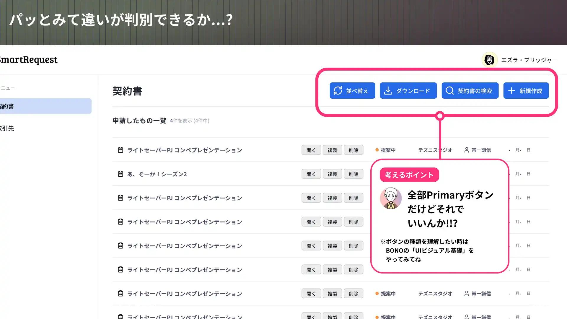 ボタンの形と配置は適切か？
