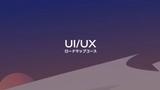 情報設計とUIデザインの関係について
