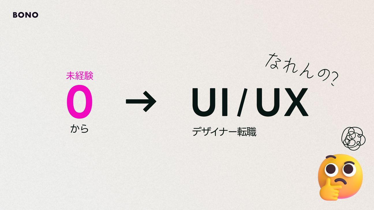 UI/UXデザイナーは未経験から転職できるのか?年収と将来についても