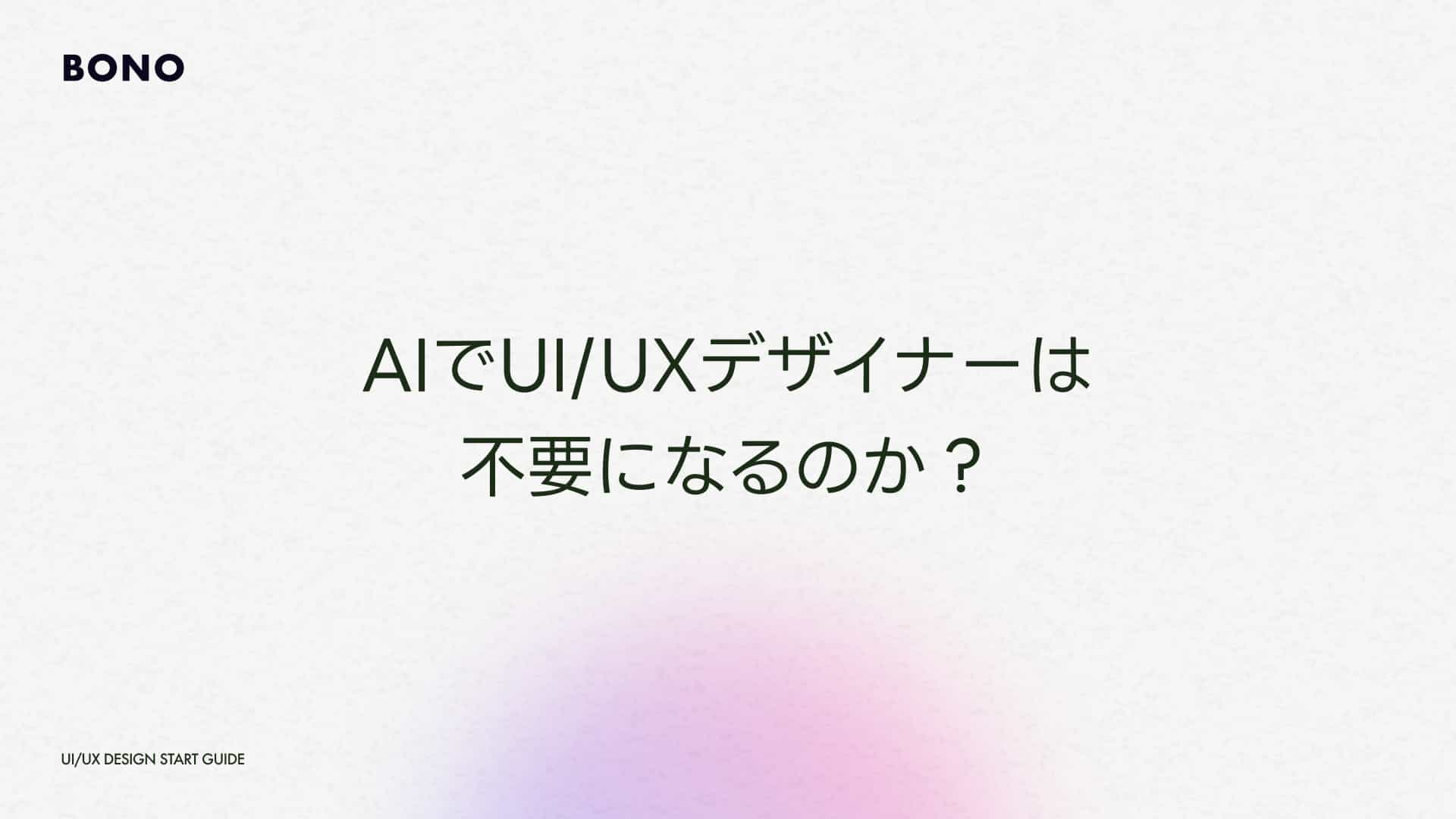 AIでUIデザインは不要になる？UIUXデザイナーの将来性と学ぶべきスキル