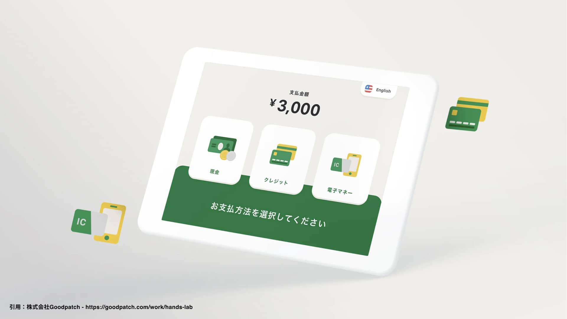 東急ハンズのセミセルフレジ https://goodpatch.com/work/hands-lab より