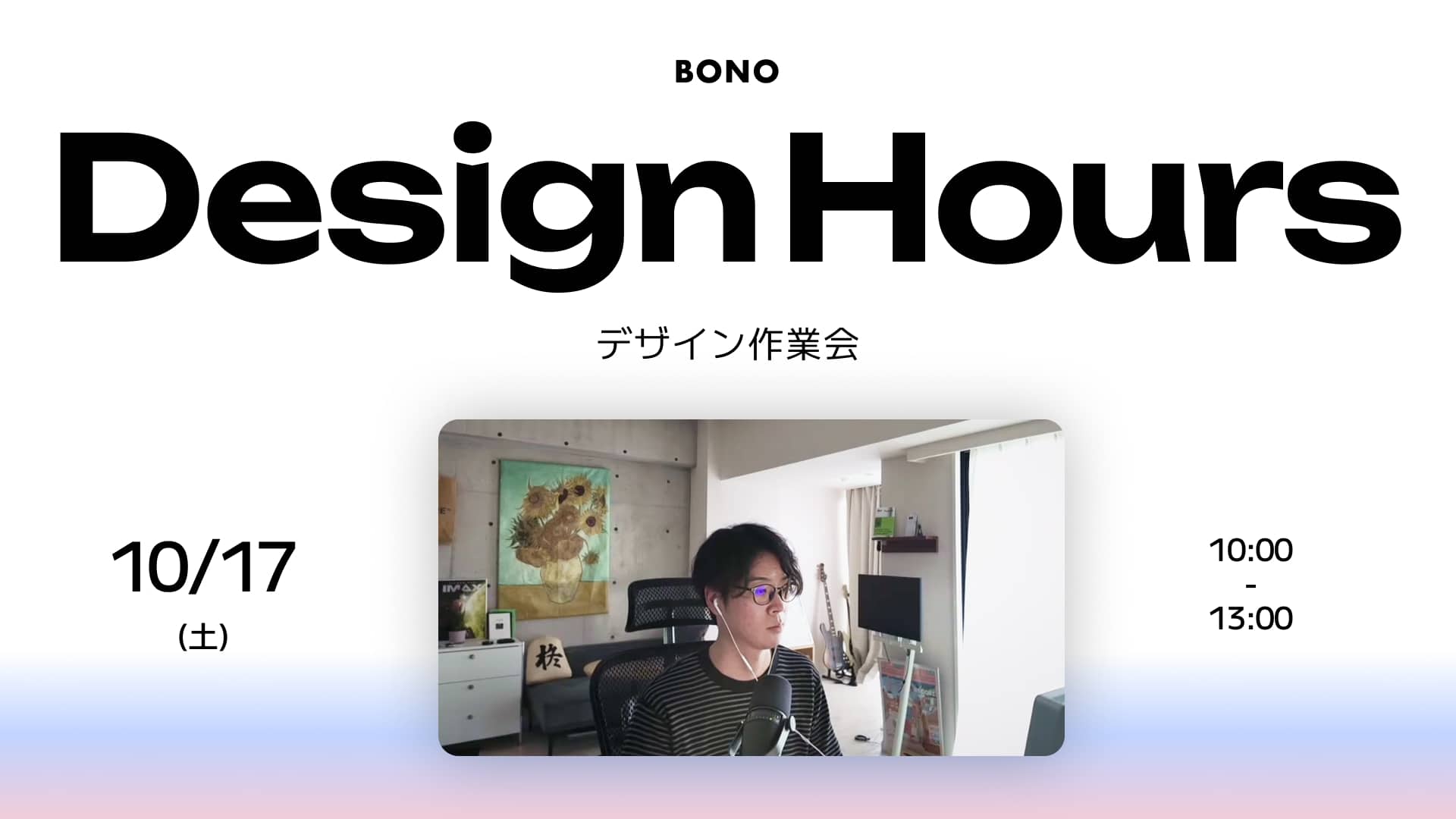 みんなで作業会 10/17(土)| Design Hours