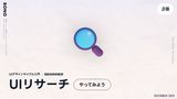 "類似サービス"のUIリサーチの実践イメージ