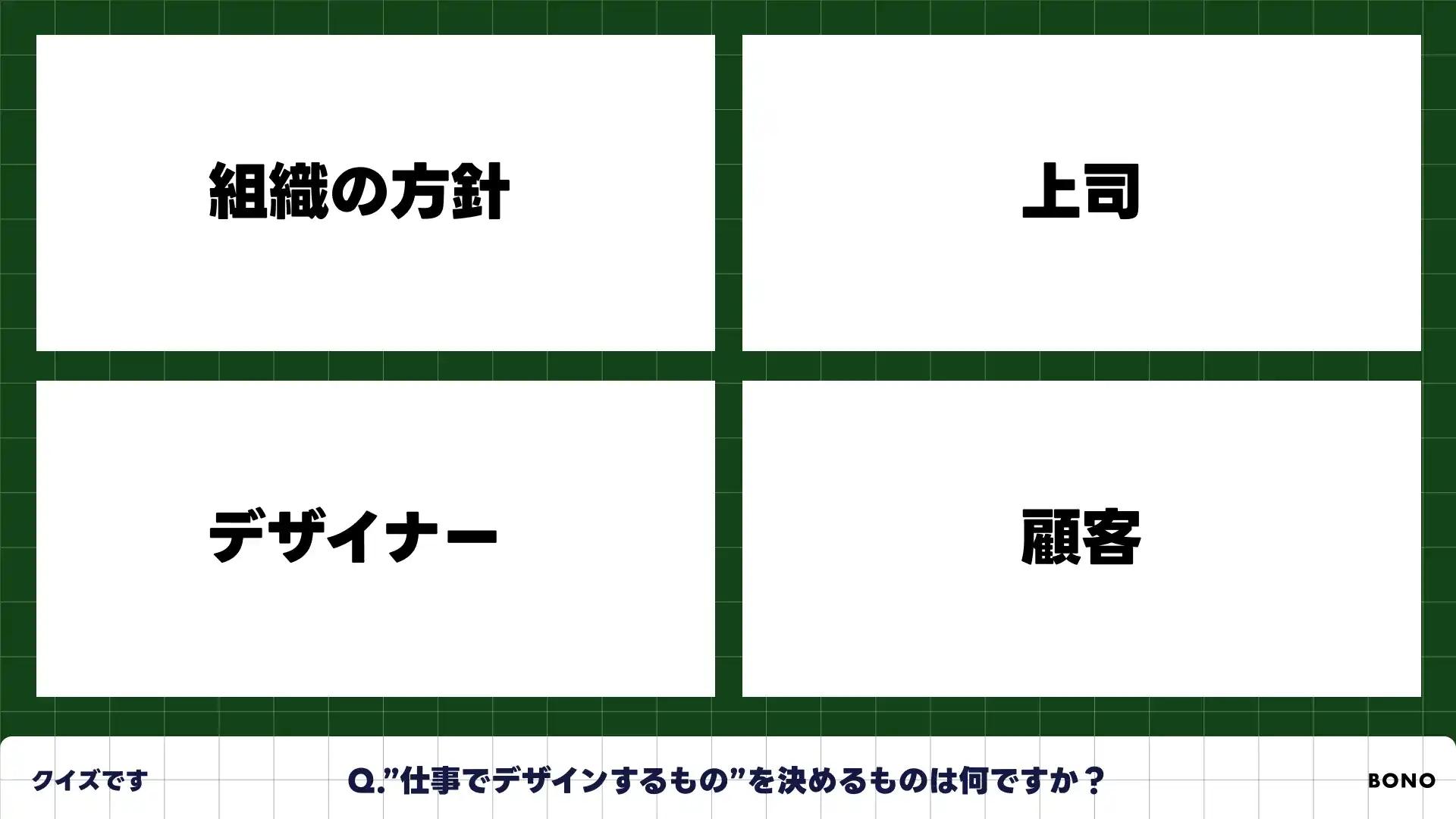 クイズ：何がデザインを決めているでしょうか？