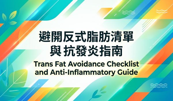 反式脂肪避雷清單與消炎指南
