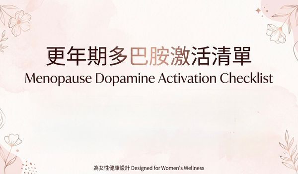 更年期多巴胺激活清單