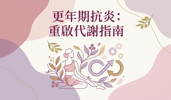 更年期抗炎．重啟代謝指南