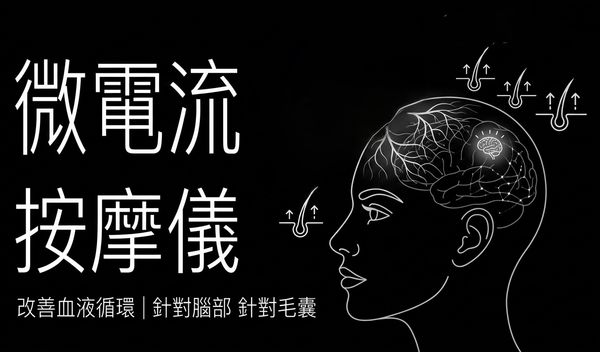 微電流儀器按摩改善血氣到腦部和毛囊