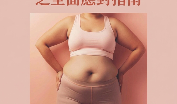 從根源阻斷壓力肥 全方位療癒手冊