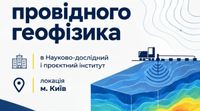UKRNAFTA - Шукаємо Провідного геофізика (сейсміка)!