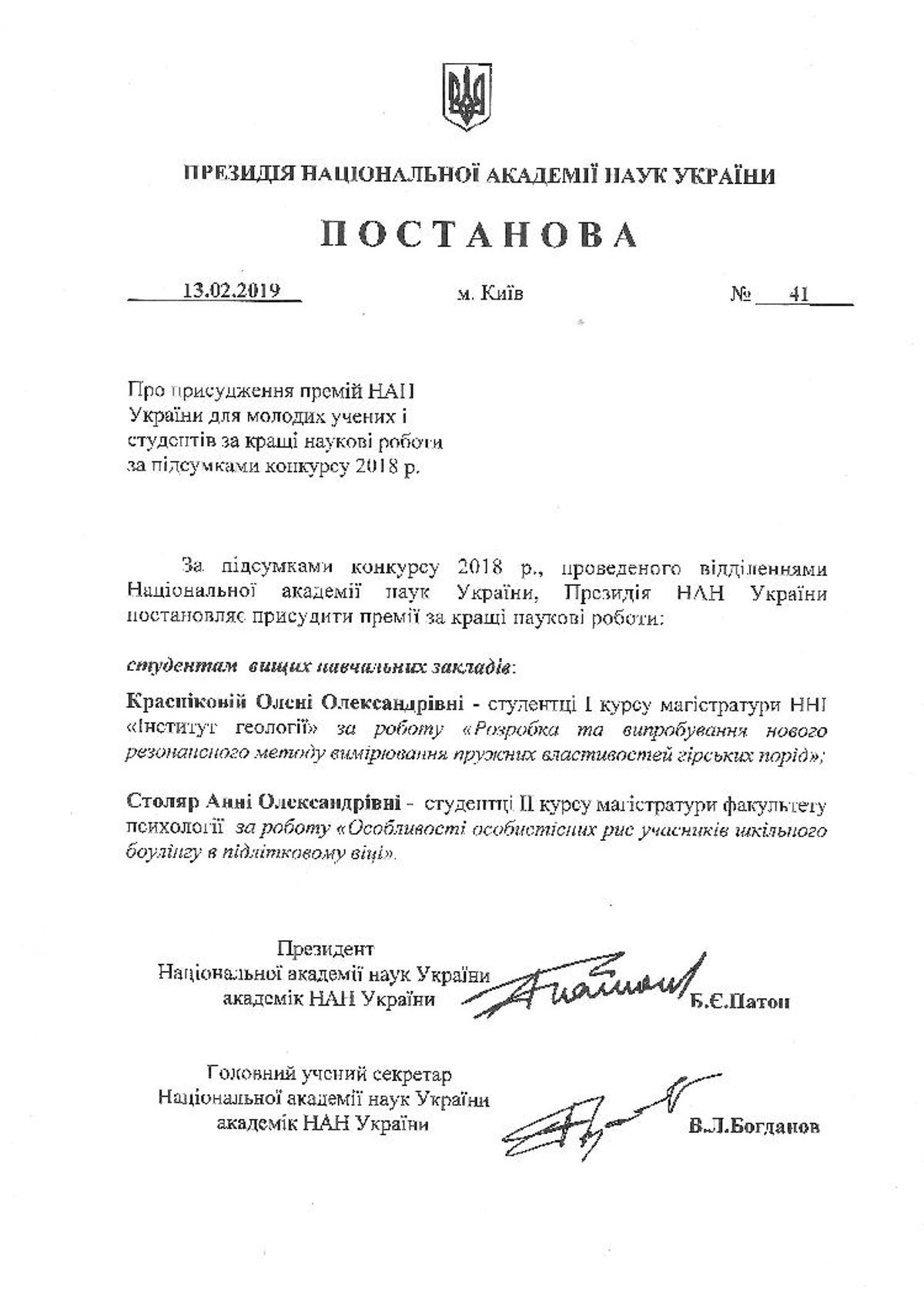 Премія НАН України для молодих вчених за кращі наукові роботи 2018 року
