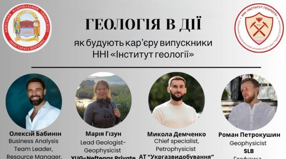 ННІ «Інститут геології» запрошує на онлайн-зустріч із випускниками 16 квітня 2026