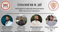 ННІ «Інститут геології» запрошує на онлайн-зустріч із випускниками 16 квітня 2026