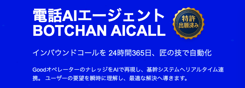 BOTCHAN AICALL始動