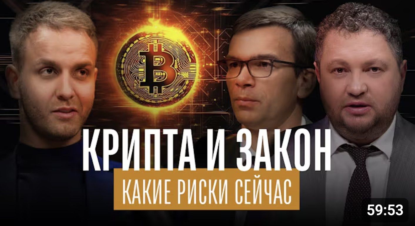 Обложка видео «Криптовалюта под прицелом закона: взгляд из адвокатской практики»