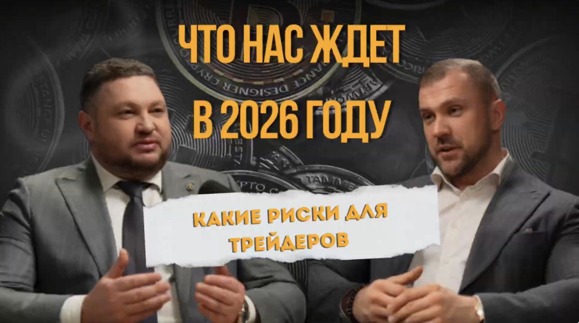 Обложка видео «Что ждёт трейдеров в 2026 году»