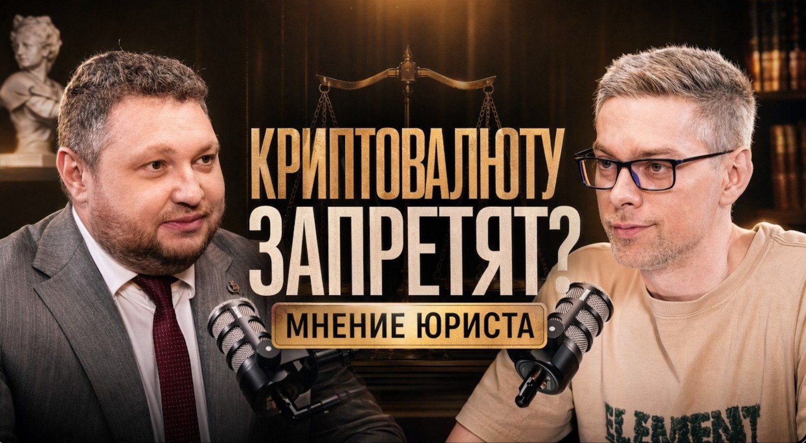 Адвокат Антон Пивоваров и ведущий подкаста обсуждают регулирование криптовалюты