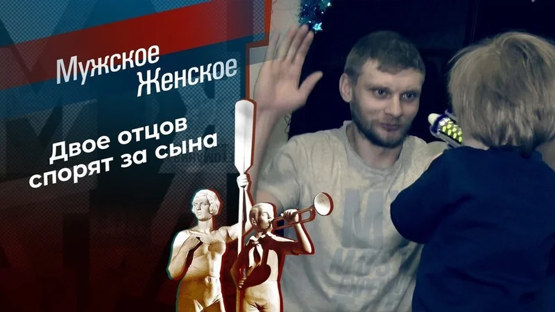 Заставка выпуска «Мужское / Женское»: «Двое отцов спорят за сына»
