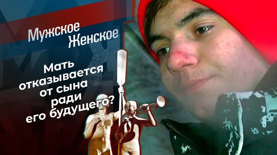 Заставка выпуска «Мужское / Женское»: «Мать отказывается от сына ради его будущего?»