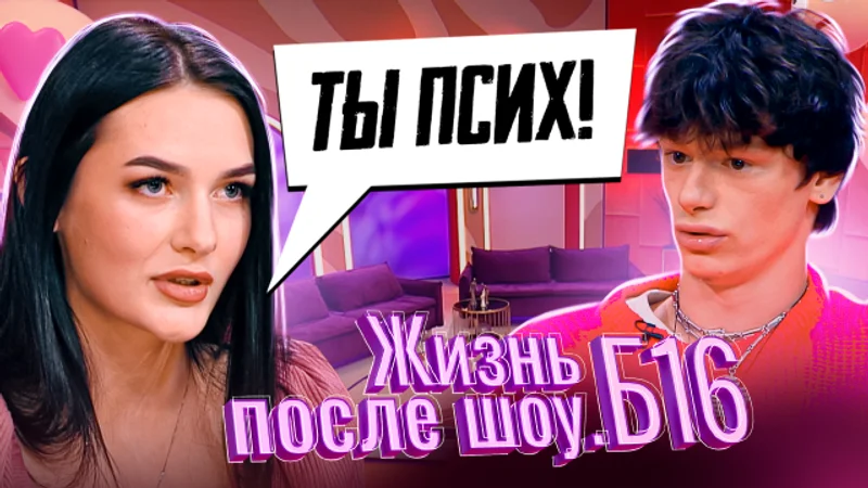 Заставка «Жизнь после шоу.Б16»: «Ты псих!»