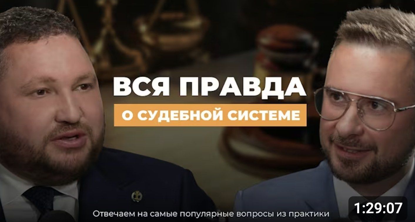 Обложка видео «Как работает судебная система. Ответы на самые часто задаваемые вопросы из практики»