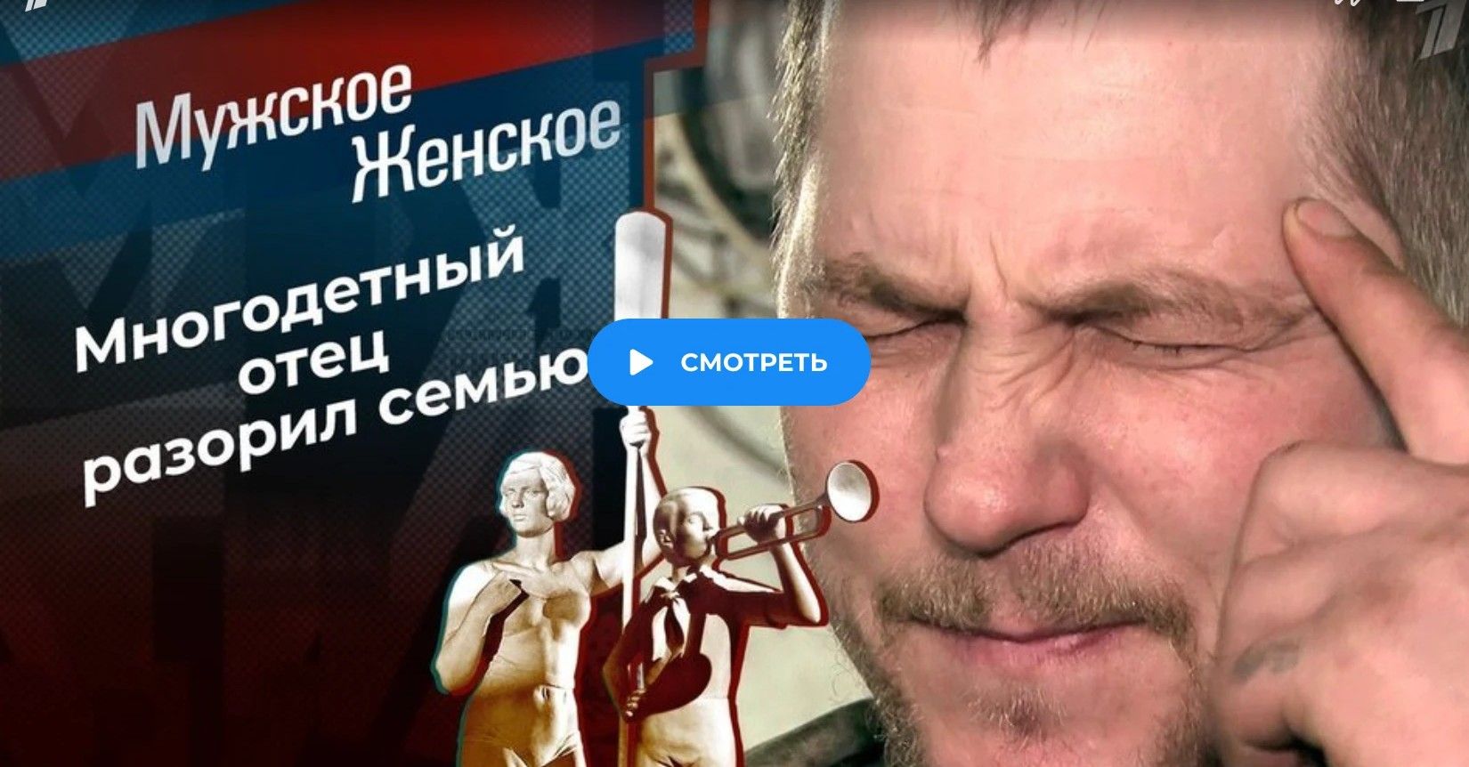 Превью выпуска «Мужское / Женское»: заставка «Многодетный отец разорил семью»