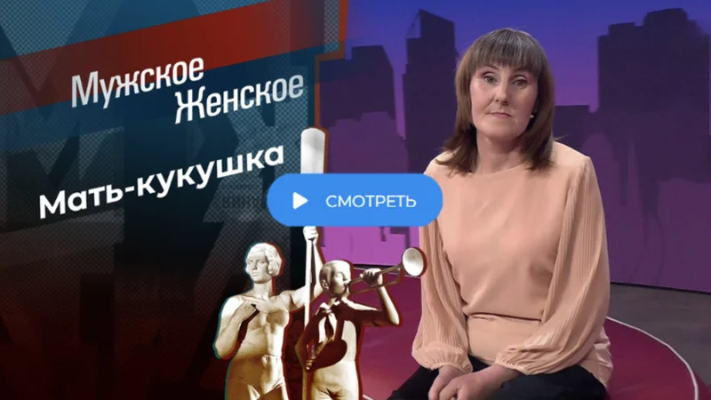 Превью выпуска «Мужское / Женское» от 16.10.2026: заставка «Мать-кукушка»