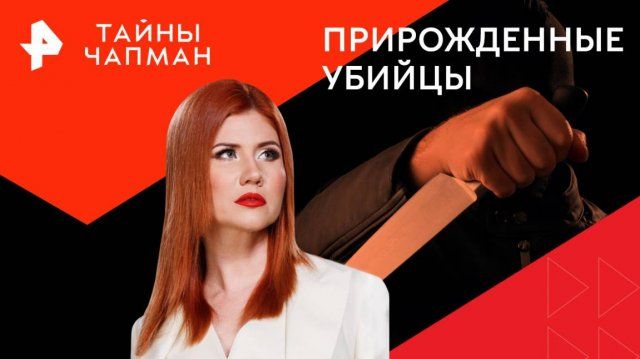 Заставка «Тайны Чапман»: «Прирожденные убийцы»