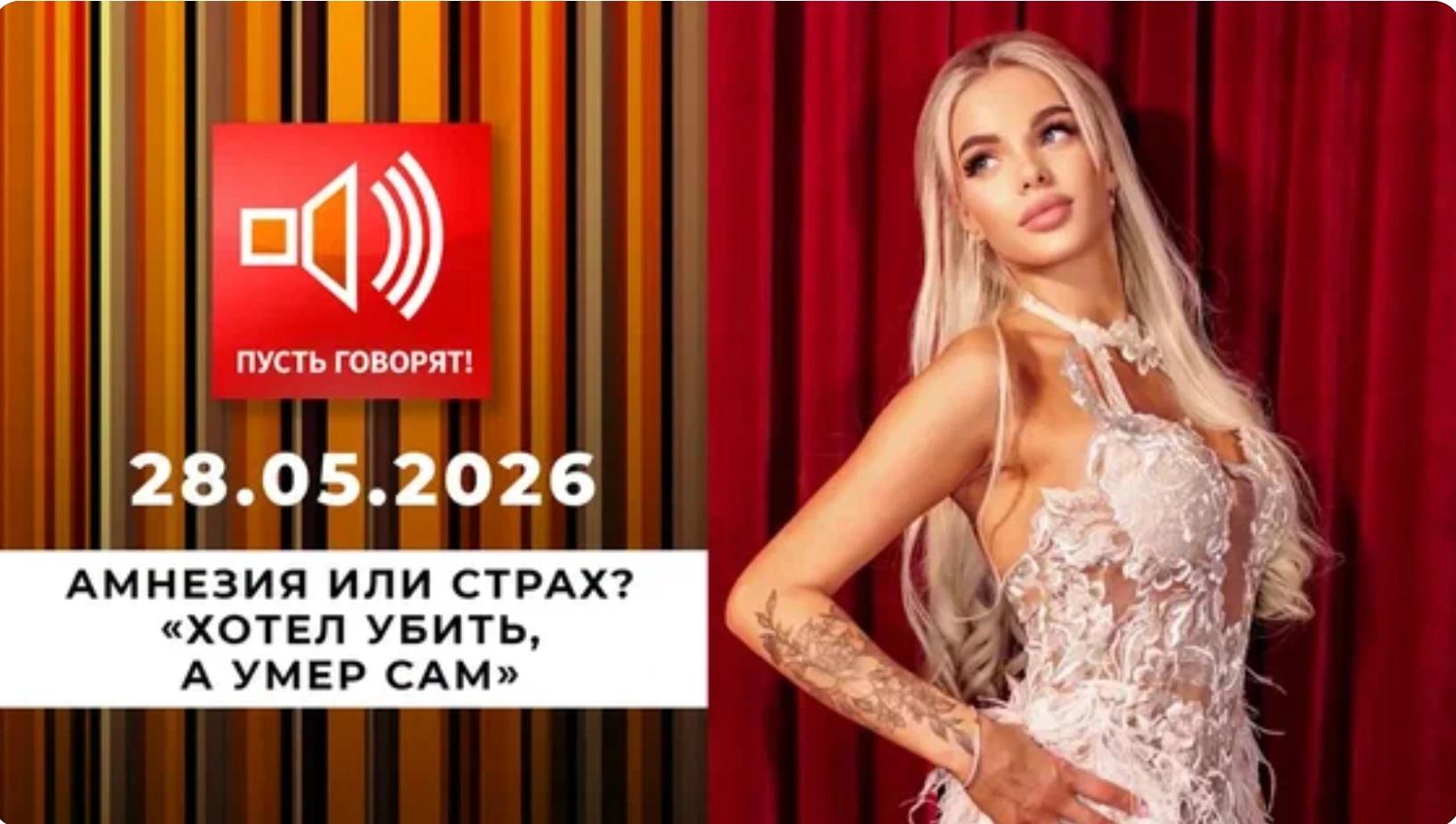 Заставка «Пусть говорят»: «Амнезия или страх? Эпизод 3-й: «Хотел убить, а умер сам»», эфир от 28.05.2026