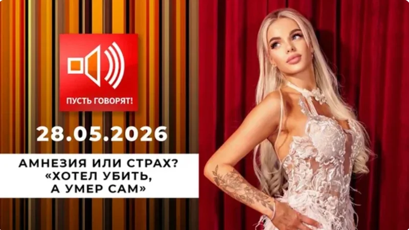 Заставка «Пусть говорят»: «Амнезия или страх? Эпизод 3-й: «Хотел убить, а умер сам»», эфир от 28.05.2026