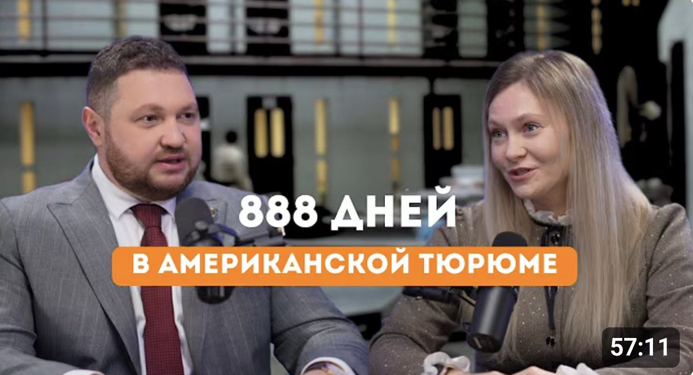 Обложка видео «Русская девушка в американской тюрьме. 888 дней. Мирра Тирада. Какая цена свободы»