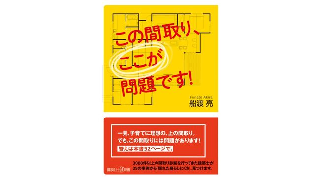 【最強の間取り本】「この間取り、ここが問題です！」を紹介します