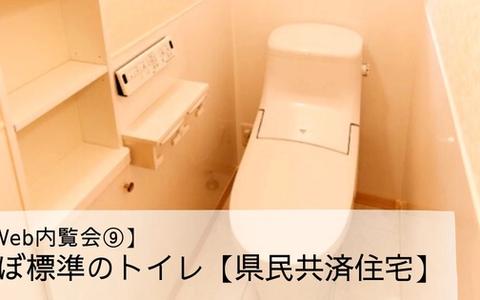 【Web内覧会⑨】ほぼ標準のトイレ【県民共済住宅】