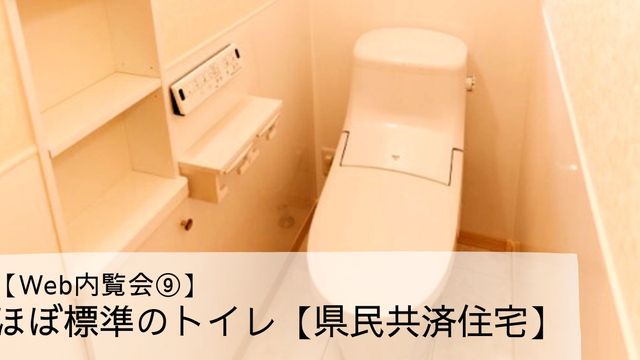 【Web内覧会⑨】ほぼ標準のトイレ【県民共済住宅】