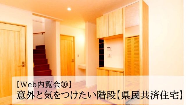 【Web内覧会⑩】意外と気をつけたい階段【県民共済住宅】
